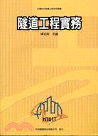 隧道工程實務－台灣科大營建工程系列叢書1
