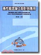 高性能混凝土設計與應用－台灣科大營建工程系列叢書3