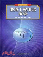 隧道工程用語辭彙－中華民國隧道協會系列叢書3