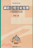 鋼筋工程技術發展－台灣科大營建工程系列叢書5