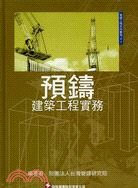 預鑄建築工程實務－營建工程系列叢書01