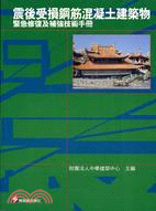 震後受損鋼筋混凝土建築物緊急修復及補強技術手冊 | 拾書所