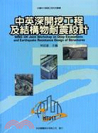 中英深開挖工程及結構物耐震設計 =SINO-UK Joint workshop on deep excavations and earthquake resistance design of structures /