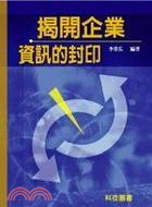 揭開企業資訊的封印－科技管理叢書系列4