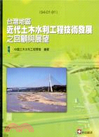 台灣地區近代土木水利工程技術發展之回顧與展望