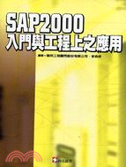 SAP 2000 入門與工程上之應用 /
