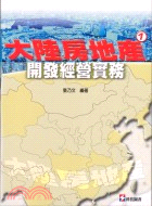 大陸房地產開發經營實務1 | 拾書所