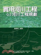實用河川工程上：河川工程規劃