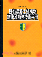 既有混凝土結構物維修及補強技術手冊 土木405-94