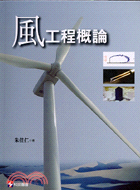 風工程概論 =An Introduction to Wind Engineering /