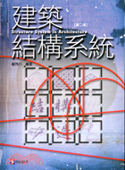 建築結構系統 =Structure system in architecture /