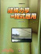 結構力學與程式應用－結構叢書系列8