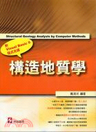 構造地質學 =  Structural geology analysis by computer methods /