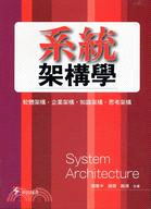 系統架構學：軟體架構.企業架構.思考架構