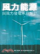 風力能源與風力發電系統設計 | 拾書所