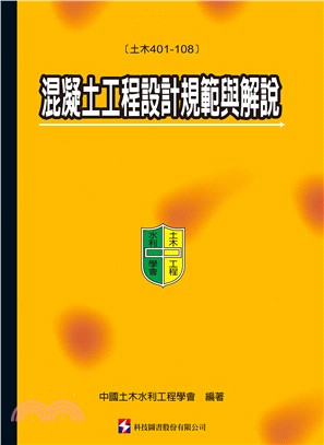 混凝土工程設計規範與解說（土木401-108） | 拾書所