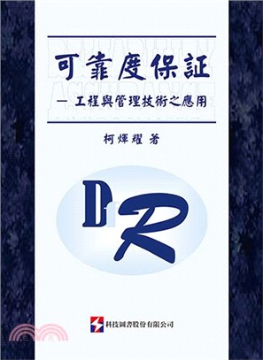 可靠度保証：工程與管理技術之應用 | 拾書所