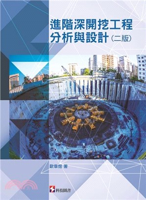 進階深開挖工程分析與設計 | 拾書所