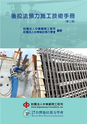 後拉法預力施工技術手冊