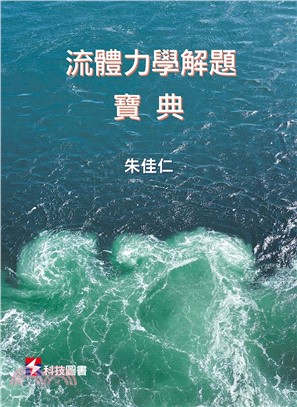 流體力學解題寶典【專業/教科用書】