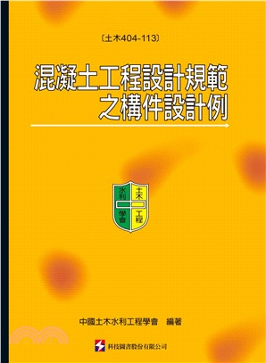 混凝土工程設計規範之構件設計例（土木404-113）