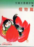 兒童水墨畫初階(2)-植物篇