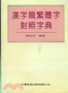 漢字簡繁體字對照字典