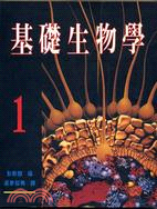 基礎生物學第一冊 H170.01