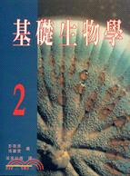 基礎生物學第二冊