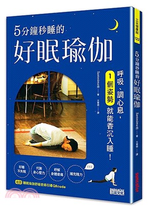 5分鐘秒睡的好眠瑜伽：呼吸、調心息，1個姿勢就能香沉入睡！