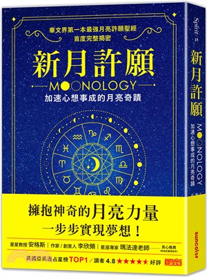 新月許願：加速心想事成的月亮奇蹟