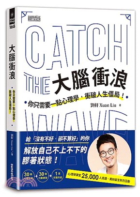 大腦衝浪 :你只需要一點心理學, 衝破人生僵局! = Catch the wave /