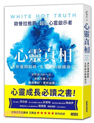 心靈真相：讓你避開陷阱、走對路的關鍵指引