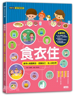 食衣住：善用心智圖概念，認識自己、他人與世界