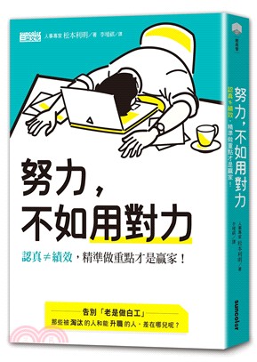 努力，不如用對力：認真≠績效，精準做重點才是贏家！