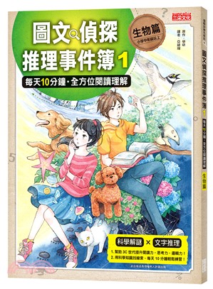 圖文偵探推理事件簿01【生物篇】：每天10分鐘‧全方位閱讀理解 | 拾書所