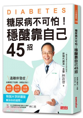 糖尿病不可怕！穩醣靠自己45招：新陳代謝第一名醫教你遠離截肢、失明、洗腎併發症（特別大字好讀版） | 拾書所