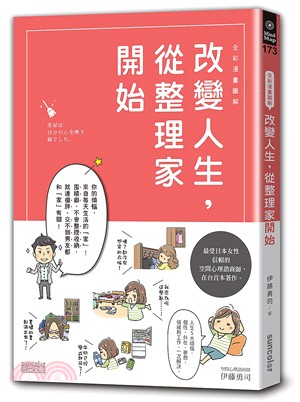 改變人生，從整理家開始（全彩漫畫圖解） | 拾書所