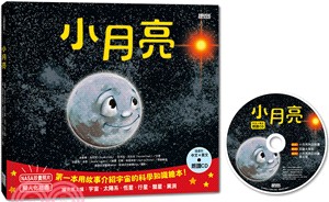 小月亮：第一本用故事介紹宇宙的科學知識繪本（附中文＋英文朗讀CD）