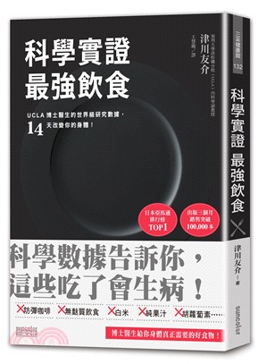 科學實證 最強飲食 :UCLA博士醫生的世界級研究數據,...