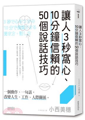 讓人3秒窩心、10分鐘信賴的50個說話技巧