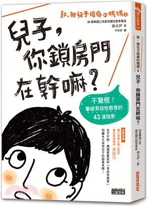 兒子,你鎖房門在幹嘛? :不驚慌!擊破男孩性教育的43道...