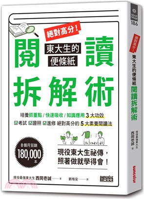 絕對高分！東大生的便條紙閱讀拆解術 | 拾書所