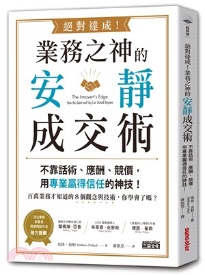 絕對達成!業務之神的安靜成交術 :不靠話術.應酬.競價,...