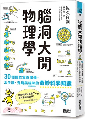 腦洞大開物理學 :30個關於寫真偶像、水手服、鬼魂與貓咪...