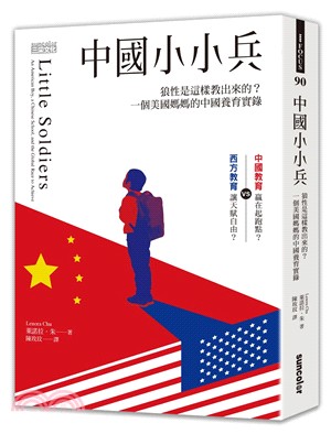 中國小小兵：狼性是這樣教出來的？一個美國媽媽的中國養育實錄 | 拾書所