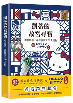 凱蒂的故宮尋寶 : 跟著凱蒂一起探遊故宮50大寶物