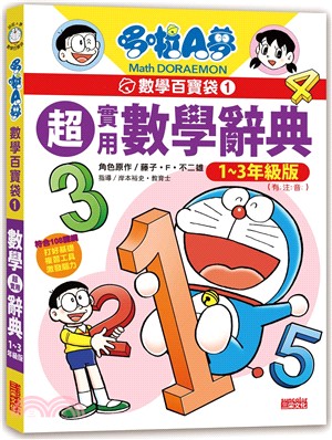 哆啦A夢數學百寶袋.1,超實用數學辭典1~3年級版 /