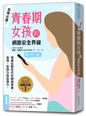 爸媽必讀！青春期女孩的網路安全界線 | 拾書所