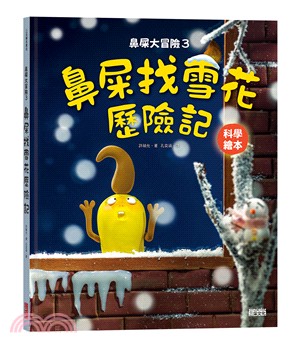 鼻屎大冒險03：鼻屎找雪花歷險記 | 拾書所